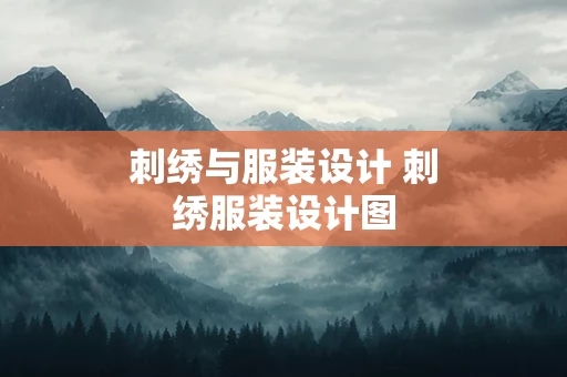 刺绣与服装设计 刺绣服装设计图