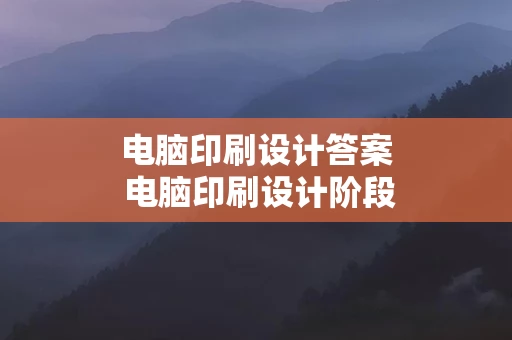 电脑印刷设计答案 电脑印刷设计阶段测试3-4