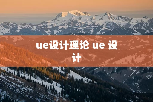 ue设计理论 ue 设计