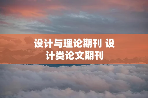 设计与理论期刊 设计类论文期刊