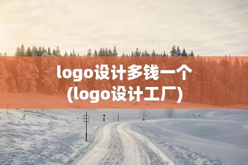 logo设计多钱一个(logo设计工厂)