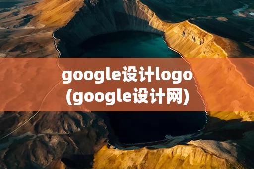 google设计logo(google设计网)