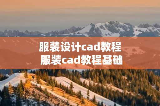 服装设计cad教程 服装cad教程基础