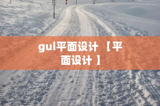 gui平面设计 【平面设计 】